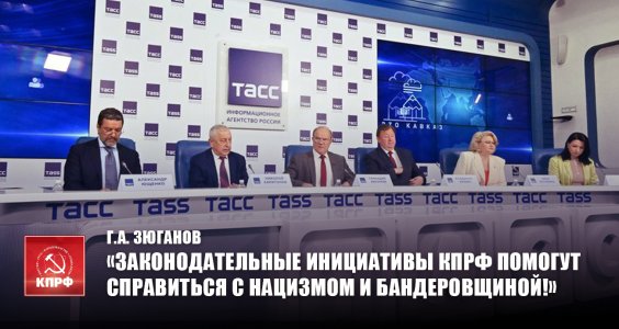 Г.А. Зюганов: «Законодательные инициативы КПРФ помогут справиться с нацизмом и бандеровщиной!»