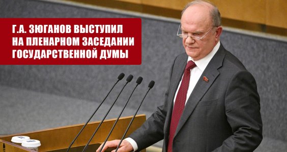 Геннадий Зюганов: Необходимы срочные меры ради мобилизации ресурсов страны