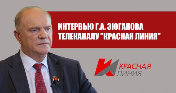 Интервью Г.А. Зюганова телеканалу 