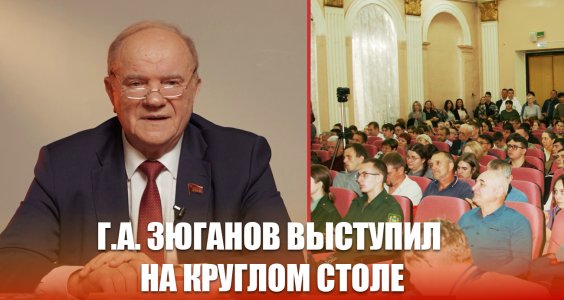 Г.А. Зюганов выступил на круглом столе, посвящённом укреплению продовольственной безопасности страны, агроэкологии и проблемам пчеловодства Дальневосточного федерального округа