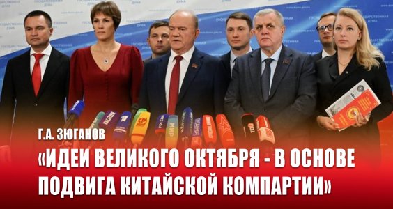 Г.А. Зюганов: «Идеи Великого Октября - в основе подвига Китайской компартии»