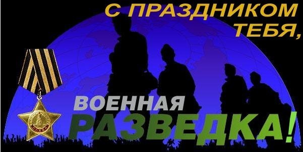 Бодрые и красивые поздравления с Днем военного разведчика в прозе и стихах - Толк 