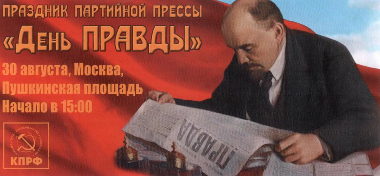 День правды. 30 Августа день. День вруна 30 августа. Партийная пресса. Адресная Партийная пресса.