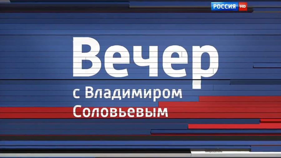 Воскресный вечер ютубе. Вечер с Владимиром Соловьевым. Воскресный вечер с Владимиром Соловьёвым заставка. Вечер с Владимиром Соловьевым логотип.