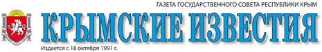 Сайт крымских известий. Крымские Известия. Газете «крымские Известия») Старая. Крымские Известия логотип. Крымская газета логотип.