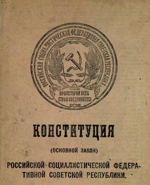 Конституция 1918 года фото