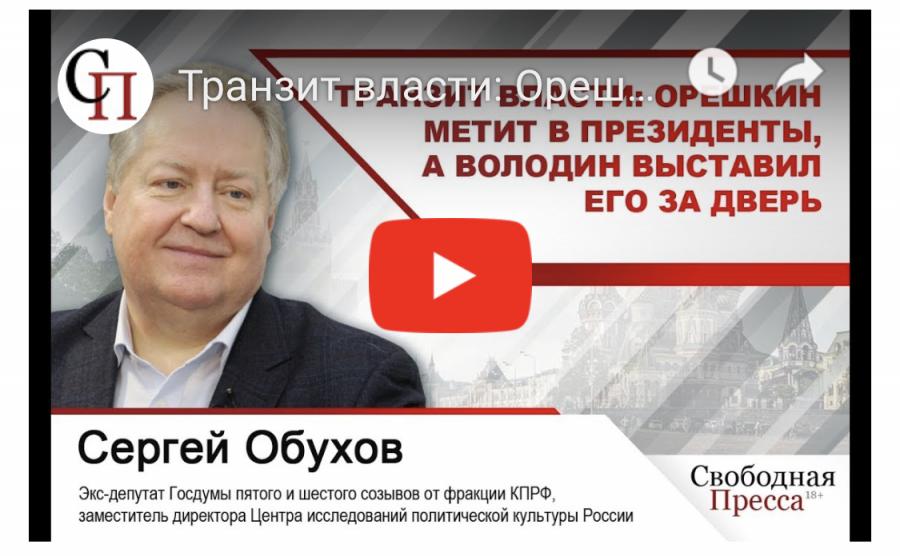 Свободная пресса газета. Транзит власти. Метит в президенты. КПРФ депутат метил в президенты. Кто метит в президенты России.