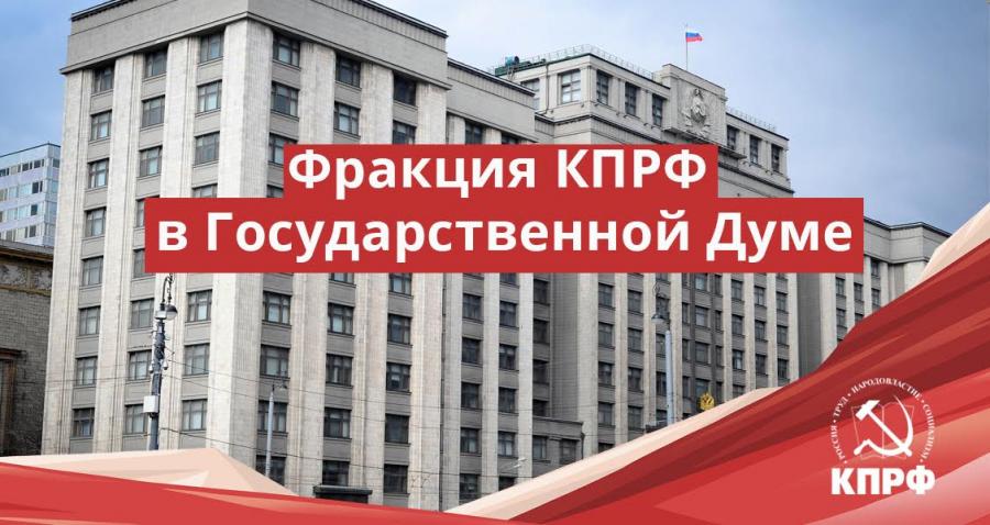 Фракция КПРФ в Госдуме воздержалась от голосования в третьем чтении о  поправках к Конституции