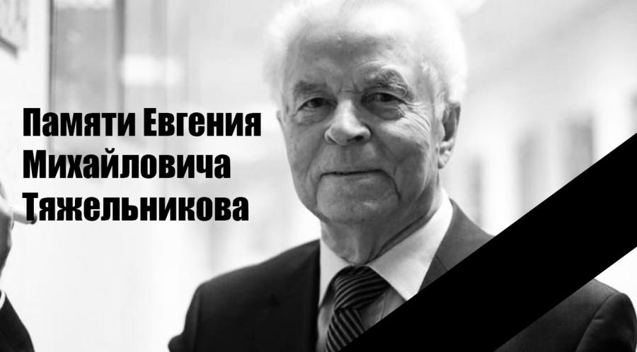 Тяжельников. Тяжельников Евгений Михайлович. Тяжельников Евгений Михайлович дипломат. Тарасов, Евгений Михайлович (учёный). Евгений Михайлович Тяжельников похороны.