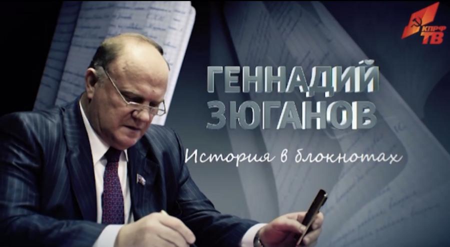 11 февраля в 11:00 и 12 февраля в 19:00 на телеканале "Россия-24" пройдет  демонстрация документального фильма "Геннадий Зюганов. История в блокнотах"