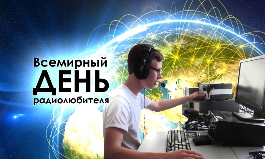 18 апреля 2019. Всемирный день радиолюбителя 18 апреля. Всемирный день радиолюбителя фото. С праздником радиолюбителя. Всемирный день радиолюбителя 18 апреля картинки.