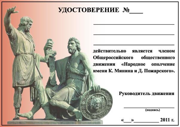 Народное ополчение имени. Народное ополчение имени Минина и Пожарского. Квачков народное ополчение имени Минина и Пожарского. Народное ополчение имени к. Минина и д. Пожарского символика. Флаг народного ополчения имени Минина и Пожарского.