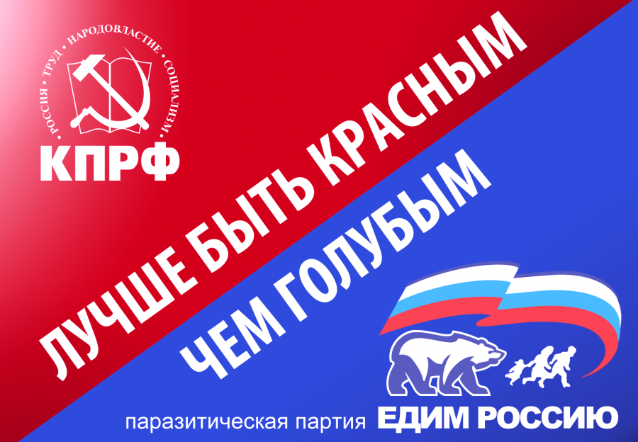 Лучше быть красным. Лозунги КПРФ. Голосуйте за КПРФ. Слоганы КПРФ. Агитация КПРФ.