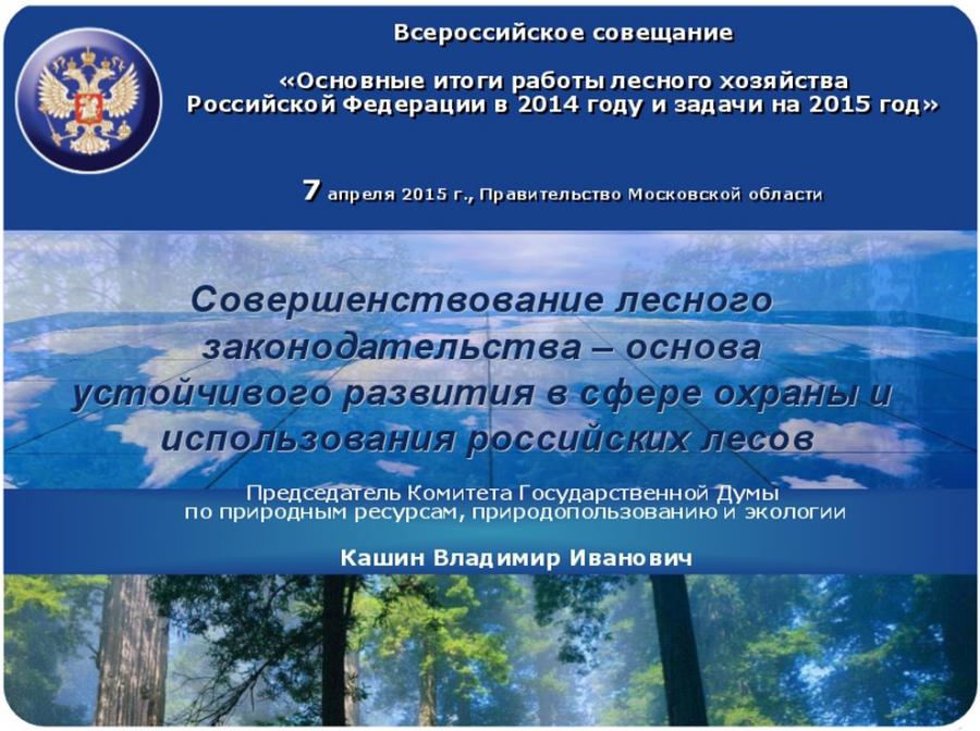 Вакансии лесной. Основы лесного хозяйства. Задачи развития лесного комплекса. Правовые и экономические аспекты природопользования. Лесной комплекс устойчивое развитие.