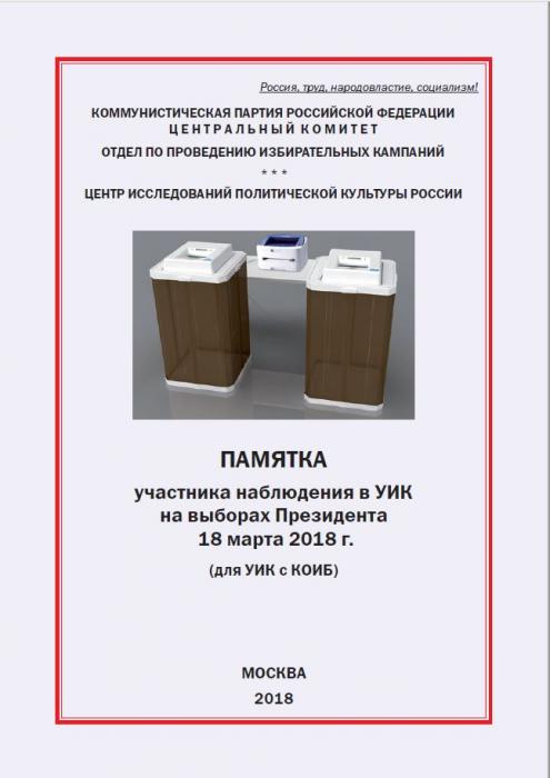 Памятка ГН:Член УИК с правом решающего голоса — Справочник наблюдателя