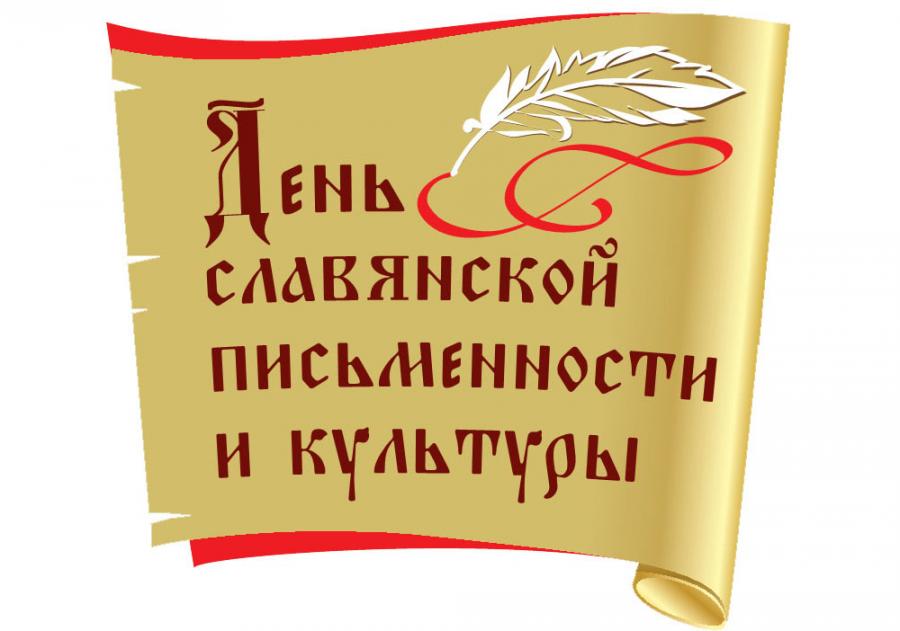 Поздравления с Днем славянской письменности и культуры