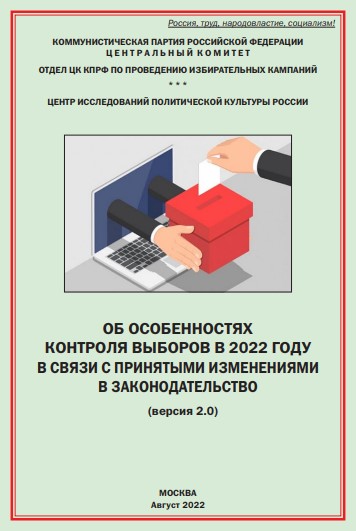 Особенности контроля выборов в 2022 году. Новые методические материалы Отдела ЦК по проведению избирательных кампаний