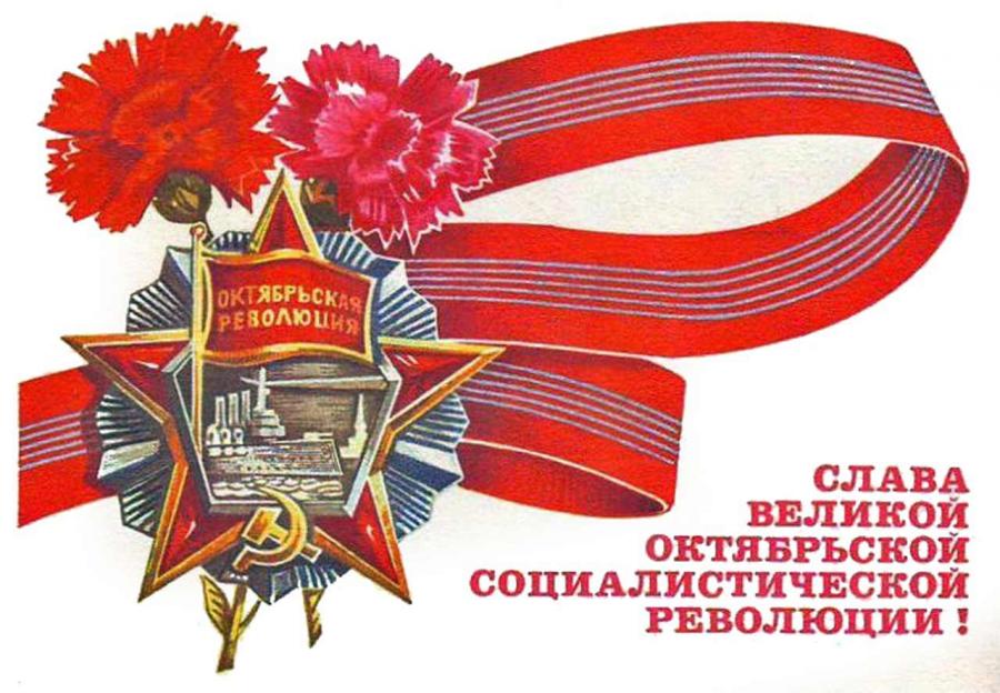 Победе социалистической революции – 105 лет!