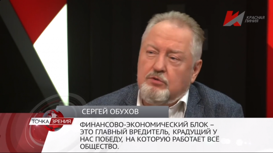 Сергей Обухов – «Красной линии»: «Либеральные подштанники нашего режима  выпирают из всех одежд»