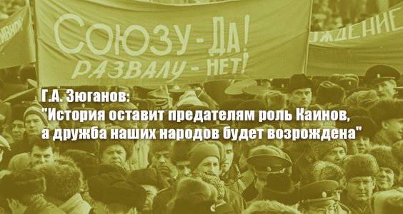 Г.А. Зюганов: "История оставит предателям роль Каинов, а дружба наших народов будет возрождена"
