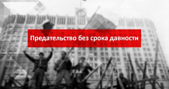 Г.А. Зюганов: Предательство без срока давности