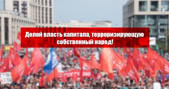 Картинки по запросу митинг КПРФ 28 июля в Москве фото
