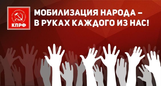 Мобилизация народа – в руках каждого из нас! Инструкция Центрального Штаба КПРФ по выборам