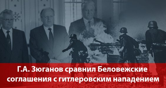 Г.А. Зюганов сравнил Беловежские соглашения с гитлеровским нападением