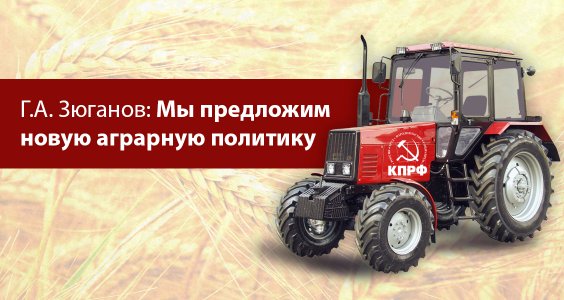 Картинки по запросу Г.А. Зюганов: Мы предложим новую аграрную политику картинки