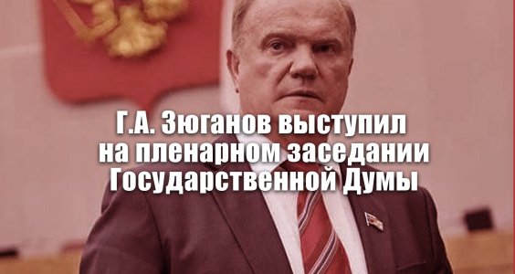 Г.А. Зюганов: Против России ведется операция «дестабилизация»