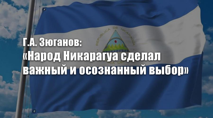 Г.А. Зюганов: «Народ Никарагуа сделал важный и осознанный выбор»