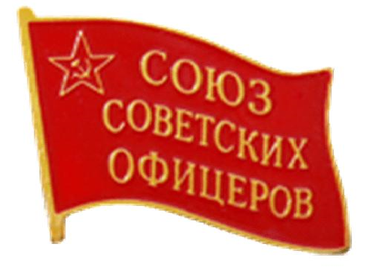Картинки по запросу союз советских офицеров фото