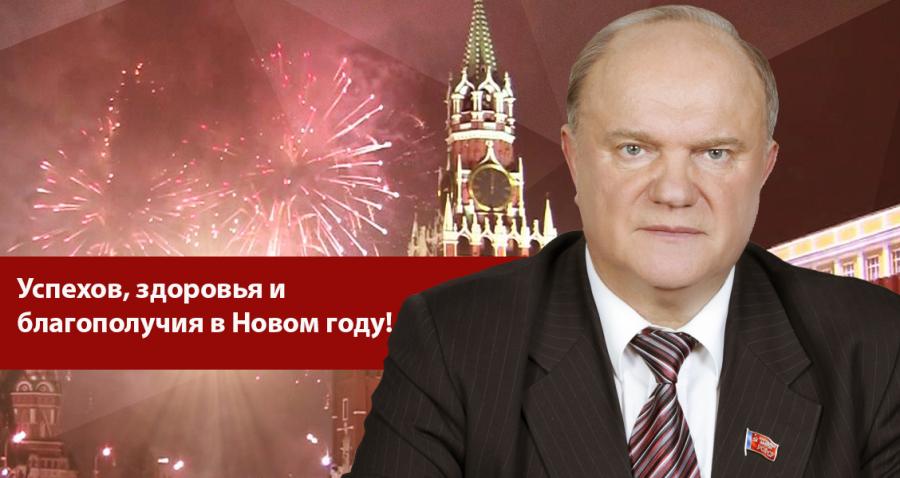 Г.А. Зюганов: Успехов, здоровья и благополучия в Новом году!